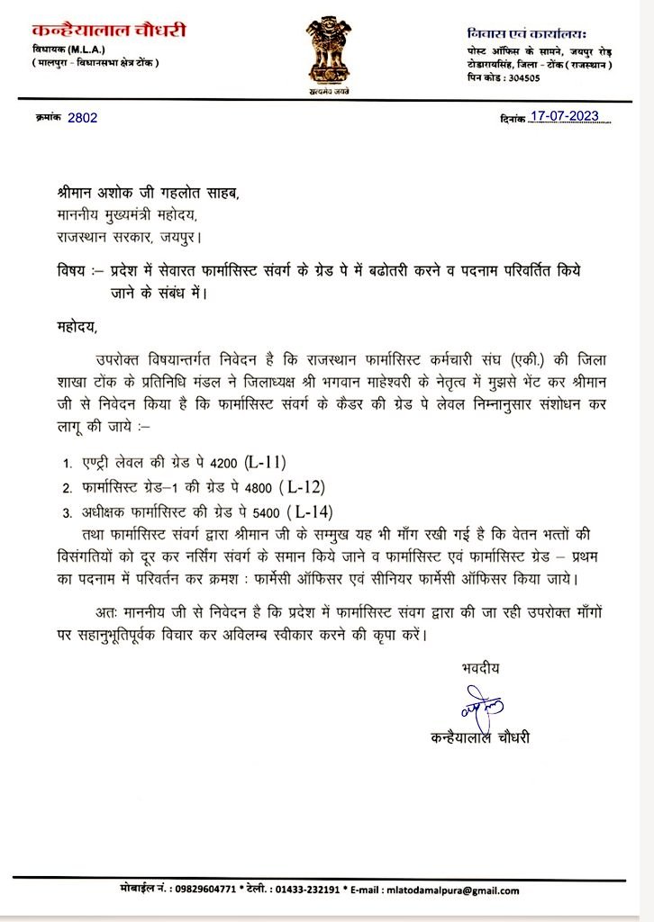 माननीय विधायक महोदय कन्हैया लाल चौधरी जी <a href="/OnlineKanhaiya/">Kanhaiya Lal Choudhary</a> का बहुत बहुत आभार, जो आपने हमारे ग्रेड पे और वेतन भत्तों को लेकर माननीय मुख्यमंत्री <a href="/ashokgehlot51/">Ashok Gehlot</a> महोदय को पत्र लिखा