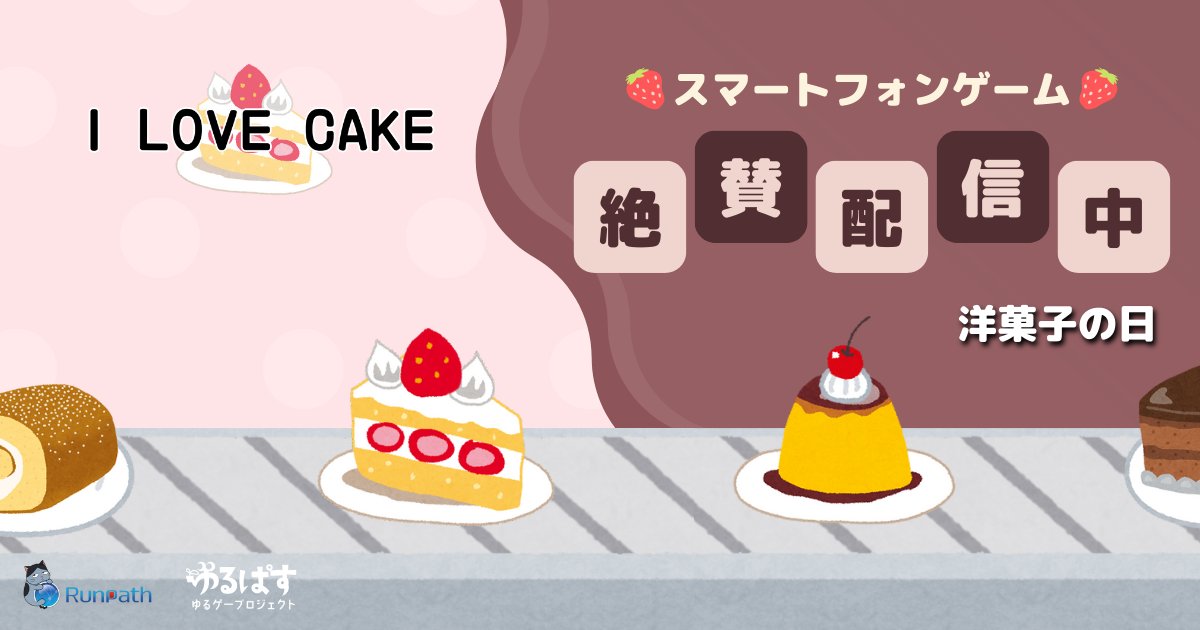 RunpathGames's tweet image. 🍮🍩9/29は #洋菓子の日🧁🍰

#ILOVECAKE では
たくさんの #洋菓子 に
#トッピング が出来るよ🍓

今日もせっせとトッピング🧑‍🍳✨

【Google Play】
play.google.com/store/apps/det…

#スマホゲーム #ゲーム #ケーキ作り #Runpath