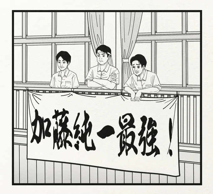 加藤純一応援団 