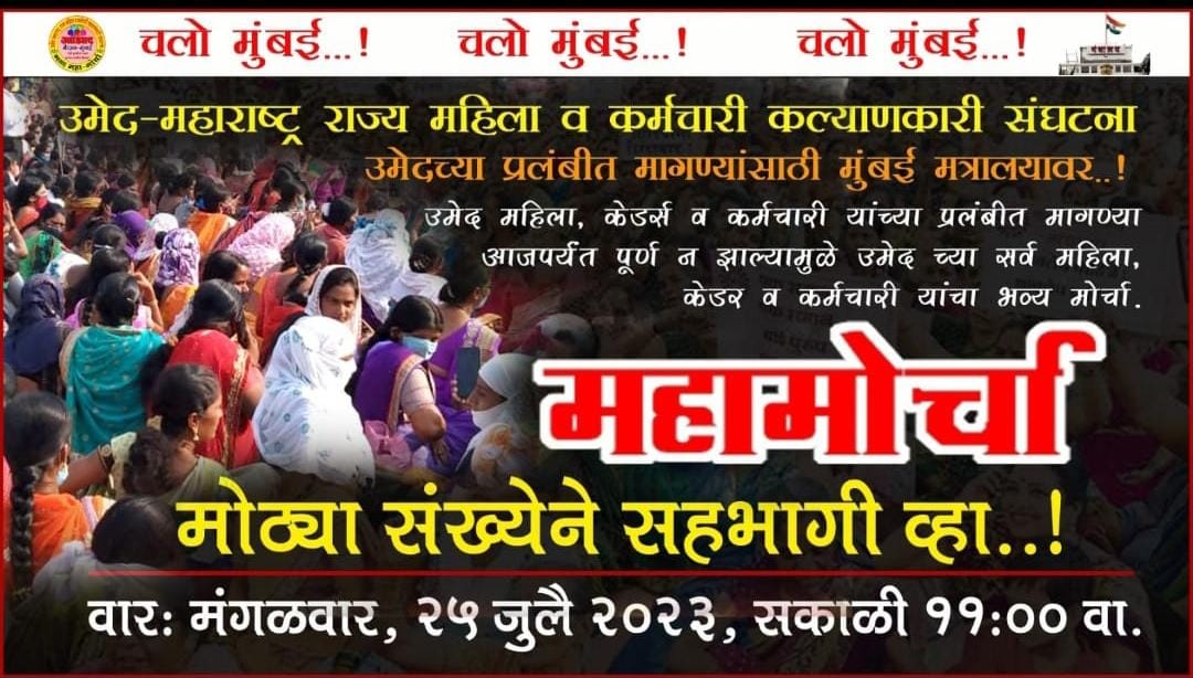 LaxmanGarad5's tweet photo. उमेद च्या प्रलंबित मागण्यांसाठी मुंबई मंत्रालय वर सर्व उमेद कर्मचारी, केडर व  5 लाख महिलांचा भव्य धडक महामोर्चा... #JusticeforUmed https://t.co/Go9wBrfxye