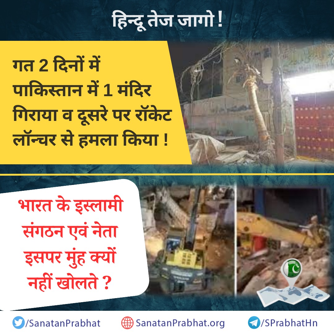 जागो !

गत २ दिनों में #Pakistan में १ मंदिर गिराया व दूसरे पर रॉकेट लॉन्चर से हमला किया! 

भारत के इस्लामी संगठन एवं नेता इसपर मुंह क्यों नहीं खोलते?

पाकिस्तान में गत ७५ वर्षों से निरंतर हिन्दुओं का नरसंहार तथा उनके धार्मिक स्थलों के विध्वंस चल रहे हैं।
 sanatanprabhat.org/hindi/77424.ht…