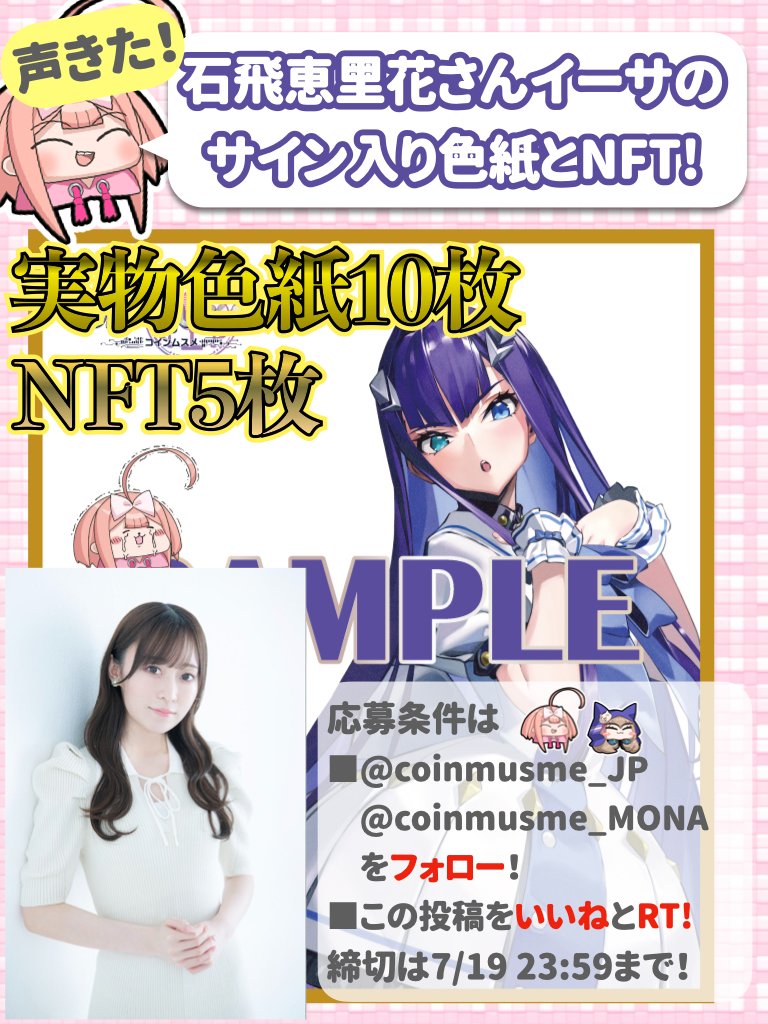 coinmusme_JP's tweet photo. 【リリース出た！】
イーサちゃんCV石飛恵里花さんサイン入り色紙とNFTプレゼント‼️

応募は超超カンタン！
■
@coinmusme_JP
と
@coinmusme_MONA

をフォローして
■この投稿をいいねとリツイート
するだけ！

リリース出たー！
https://t.co/0iVq8QDyKP

ついにイーサちゃん、リピアちゃん、ドジィちゃんの歌って踊れるリアル転生が決定❤️😆

イーサちゃんは石飛 恵里花（いしとび えりか）さん！
声優、ラジオ、舞台、MCにいろんな活躍しちゃってる方！あとすごいゲーム鬼強いと思う！狩られちゃうよ！
@eririn959

リピアちゃんは西門 志織（にしかど しおり）さん！
新人声優の方でピアノもエレキベースも得意！お洋服おしゃれで世界観あって見習いたい！こんせかー🦋
@xyz__shiori

ドジィちゃんは堀越 せな（ほりこし せな）さん！
電音部のメンバーでDJもできちゃうし舞台も歌もしゅんげえうまい！え、なんでもできるの？なんで？
@sena_horysan

なんかね、3人とも外見も雰囲気も声もイーサちゃん、リピアちゃん、ドジィちゃん本人だ…
ってなって、転生うまくいきすぎでは…？ってなったー！

転生成功したのでリアルできちんと罵ってもらえたりするようになったから、
みんなもチャンスがないか要チェックなの！

ほいで転生記念！今日から3人のプレゼントキャンペーンが始まるの！
第一弾はイーサちゃんの石飛恵里花さん！

実物色紙10枚とNFT色紙5枚、合計15名限定！で
【石飛恵里花さんサイン入りイーサ特別サイン色紙をプレゼント！】

イーサちゃんの絵に石飛さんの直筆サインが書かれててこれはホントレアな色紙！

枕の下にひくと毎日ちょっとずつ顔が美しくなってく色紙なの！（枕の下にひくな）

実物色紙かNFT色紙、どっちか希望があったらリプ欄に書いて教えてなの！

実物色紙のみご希望の方は✏️
NFTのみご希望の方は👩‍💻
って付けてくれたらわかるなの！

応援リプしてくれたらめっちゃ嬉しいからそれも待ってるー！❤️

応募締め切りは7/19（水）23:59まで！

締め切り後、当選者を発表してムスメちゃんからDMを送るので

ポリゴンチェーンのウォレットを準備しておいてくださいなの！

※同じものは二度と作らないすっげえNFTなの！
※鍵付きアカウントは抽選対象外だから注意してね！
※DMが送れなかった方は当選が無効になっちゃうの！
※実物色紙が当選した方にはDMで発送先をお伺いしますなの！発送の目的以外には使用しませんの！
※こちらのNFTは譲渡不可能のカッケーNFTになってますなの！
※英語版ムスメも同じキャンペーン開催中でNFTは両アカウント共通で5枚なの！