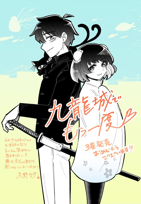 3巻発売おめでとうございます!!!#九龍城でもう一度 