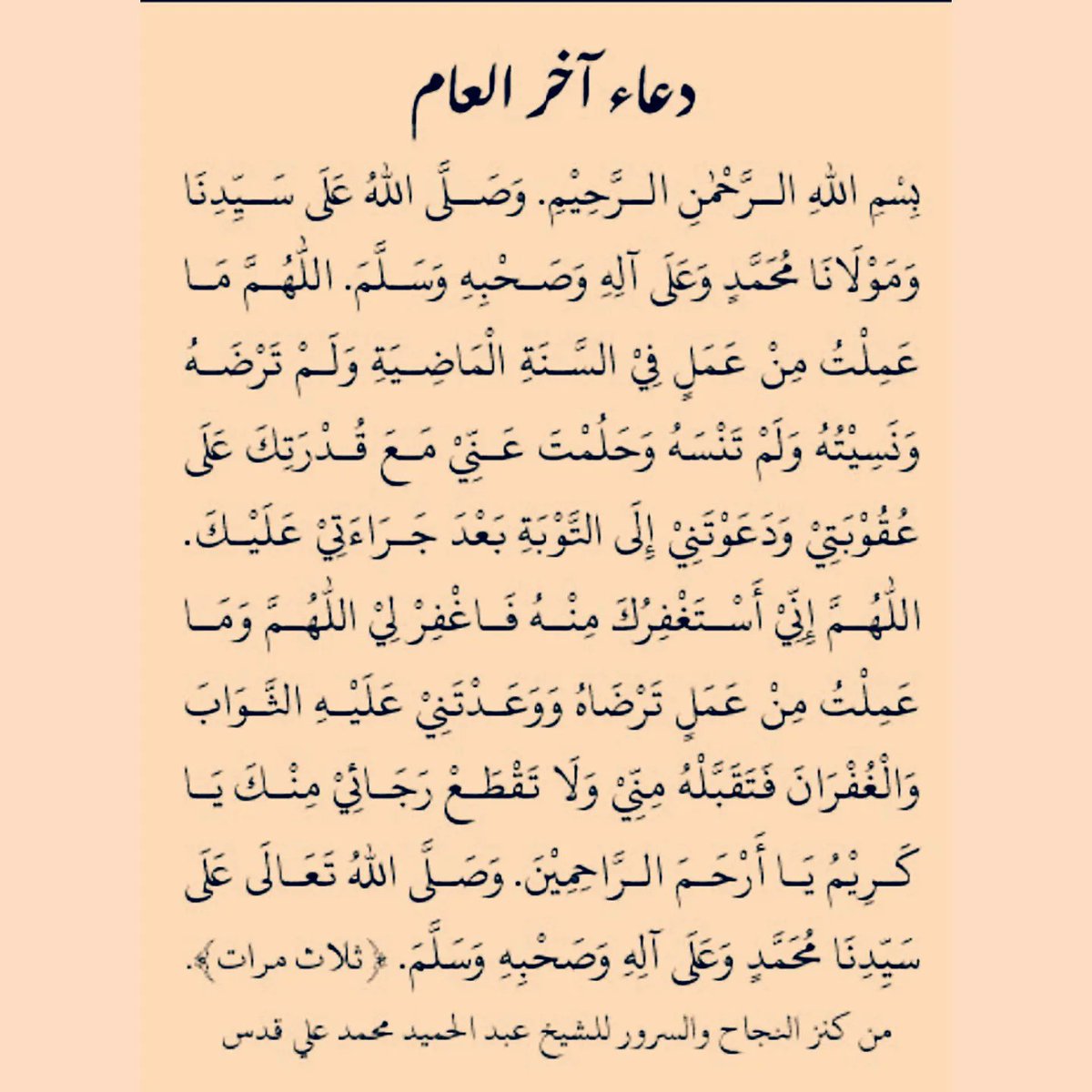 TajYasinMZ's tweet photo. Doa akhir tahun dibaca sebanyak tiga kali setelah Salat Ashar hingga sebelum Maghrib.

Sedangkan Doa awal tahun dibaca sebanyak tiga kali setelah Maghrib.

Semoga setiap usaha kita dipenuhi dengan keberkahan.. Aamiin.. 🤲🤲🤲 https://t.co/Ykvd9BdKEJ