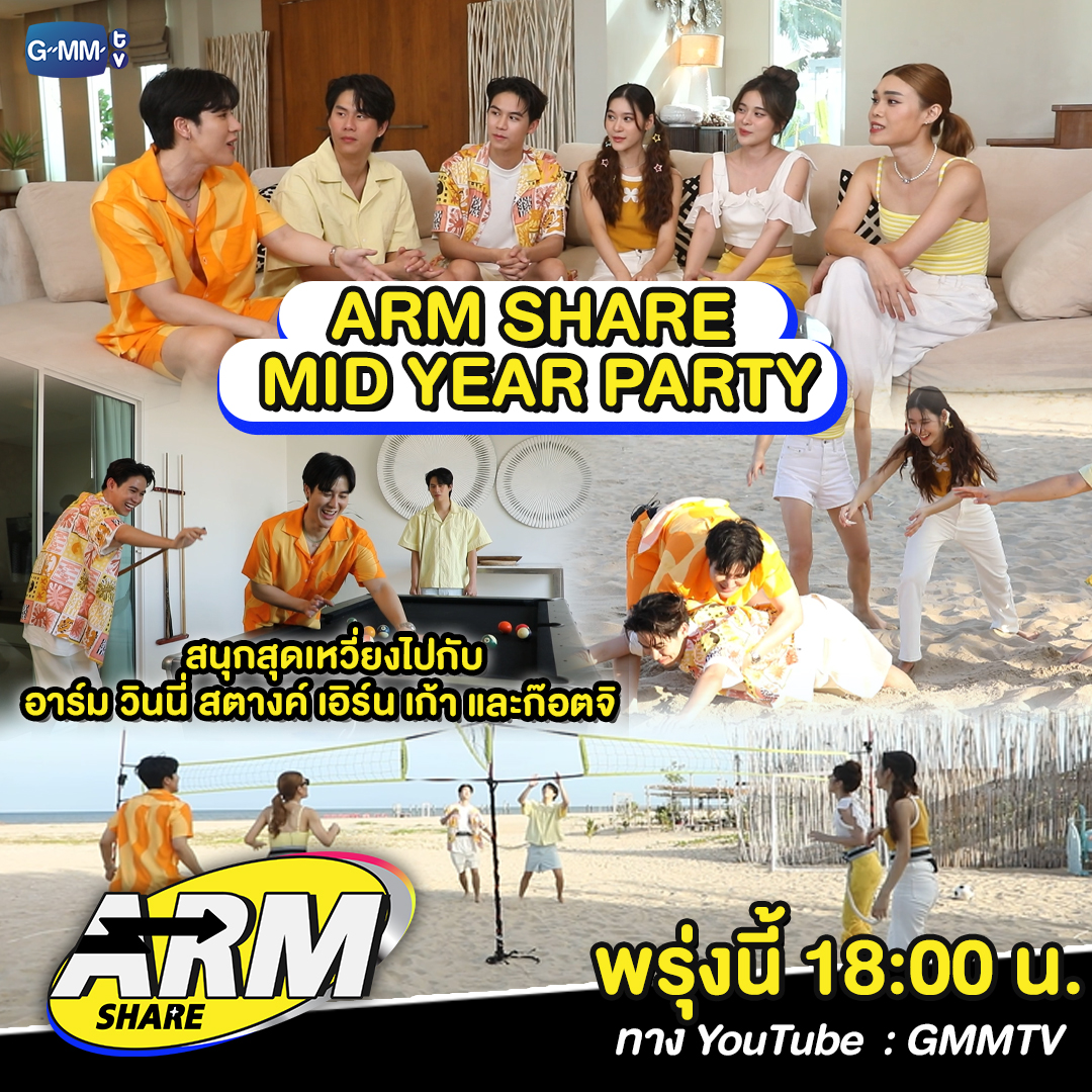 GMMTV's tweet photo. ARM SHARE MID YEAR PARTY
สนุกสุดเหวี่ยงริมทะเลชะอำไปกับ “อาร์ม วินนี่ สตางค์ เอิร์น เก้า และก๊อตจิ”
คนเยอะขนาดนี้ รับประกันความสนุกเต็ม 100!!

ห้ามพลาดพรุ่งนี้ 18:00 น. ทาง YouTube : GMMTV
#ARMSHARE128
#GMMTV 
@arm_wc @winny_thanawin @satangktp @earnpypp_ @godji_godji https://t.co/83WNafrVdN