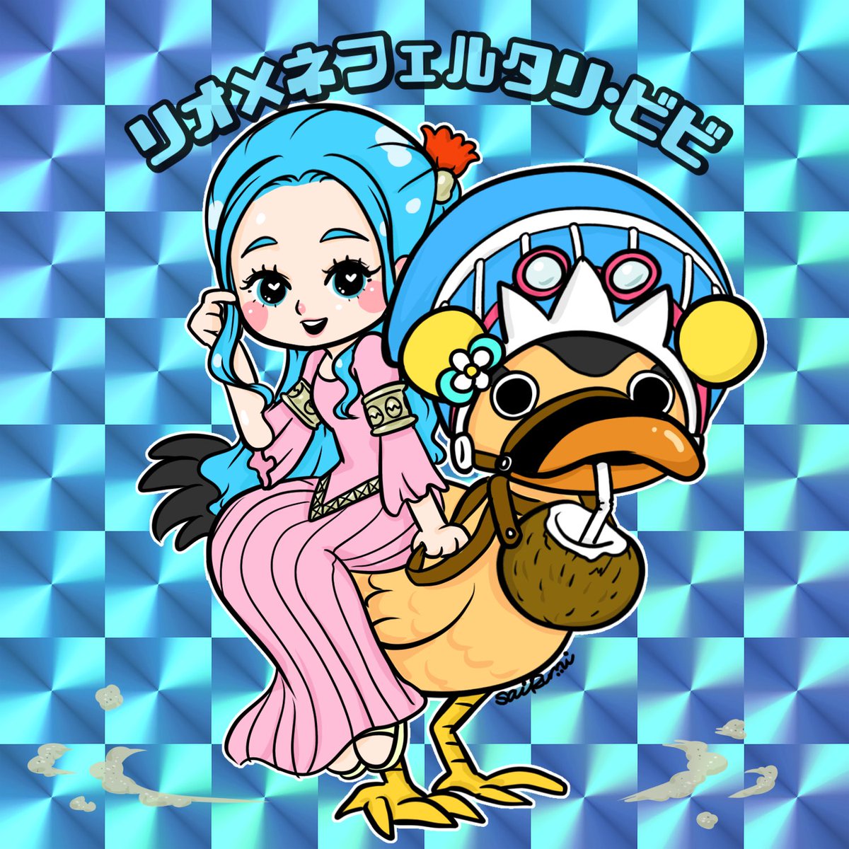 sai_rumi_'s tweet photo. 🌈NiziU×ONE PIECE🏴‍☠️

リオちゃん×ネフェルタリ･ビビ🏜️🩵
（withカルー🦆）

カルー好きだから入れちゃった🤭

投票した4択では
ダントツ人気な組み合わせでした❗️
やっぱりリオちゃんは水色が似合う🩵

ヤマトとも最後まで迷ったー！

#NiziU #WithU #NiziUfanart #RIO https://t.co/AcjPjBGFD4