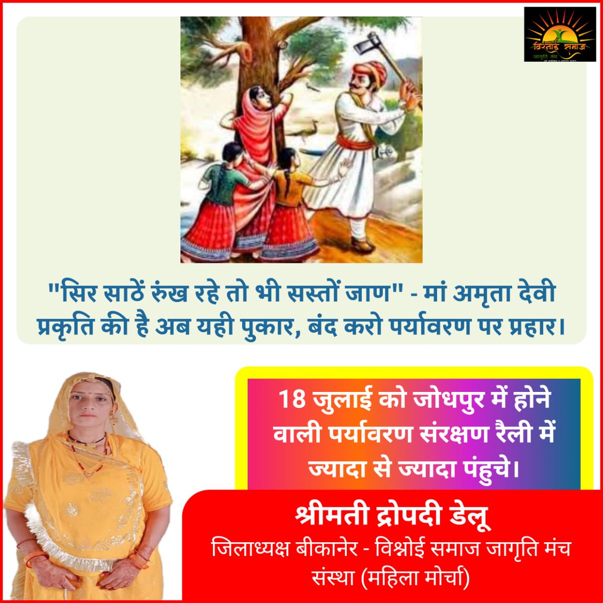 SunilBi22726069's tweet photo. #कानावासिया_खेजड़ी_प्रकरण 🌳
भू माफिया द्वारा हो रहे पड़ो की कटाई को रोकना और #वन_अधिनियम_में_संशोधन करना ।

हम सब की एक ही मांग है और यह  अनिश्चितकालीन धरना रहेगा जब तक संशोधन नहीं देंगे तब तक
#18_जुलाई_जोधपुर_चलो
#पर्यावरण_बचाओ
@RajCMO @PMOIndia https://t.co/8DkZJv8wKT