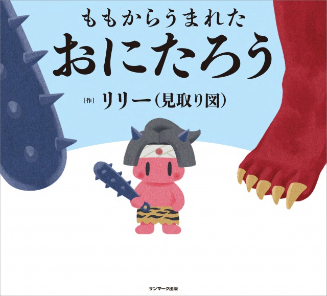 【9月下旬に出版】見取り図・リリー、絵本作家デビュー『ももからうまれた おにたろう』
news.livedoor.com/article/detail…

リリーの出身地・岡山を舞台にした『桃太郎』から着想した、今までと全く違う物語。「親子愛」がテーマの壮大かつ感動（？）の桃太郎アナザーストーリーとなっている。