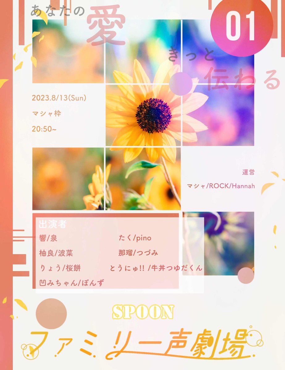 masya_spn's tweet photo. 【声劇企画】Spoon告知

✼••┈┈••✼••┈┈••✼••┈┈••✼••┈┈••✼

ファミリー声劇場  (全3回)

              ～あなたの愛  きっと伝わる～

✼••┈┈••✼••┈┈••✼••┈┈••✼••┈┈••✼

vol.1  8/13(日)  20:50～22:50  7本

【マシャ枠にて開催】

#F声劇場 https://t.co/u6UVKxB4X5