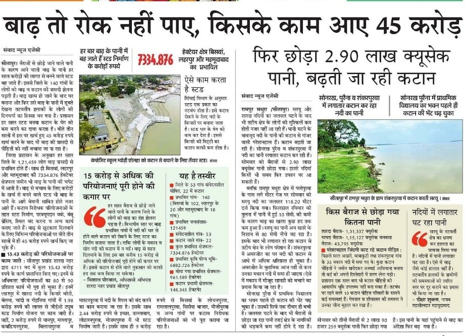 बाढ़ रुकी न कटान...खर्च हो गए करोड़ों... <a href="/rahat_up/">Rahat UP</a> <a href="/swatantrabjp/">Swatantra Dev Singh</a> <a href="/myogiadityanath/">Yogi Adityanath</a> <a href="/UPGovt/">Government of UP</a> <a href="/Live_Gyan/">Gyan Prakash (COMMON MAN) </a> <a href="/BJP4UP/">BJP Uttar Pradesh</a> <a href="/dm_sitapur/">DM Sitapur</a> <a href="/MayankeshwarSh1/">Mayankeshwar Sharan Singh</a> #FloodRelief #Flood <a href="/Lko_VivekSharma/">Vivek Sharma</a> <a href="/photokuldeep/">Kuldeep Singh</a> <a href="/tripsashu/">Ashutosh Tripathi</a> <a href="/iShashwatV24/">SHASHWAT MISHRRA</a> <a href="/ChiefSecyUP/">S.P. Goyal, Chief Secretary, GoUP</a> <a href="/MediaCellSP/">Samajwadi Party Media Cell</a> <a href="/INCUttarPradesh/">UP Congress</a> <a href="/cdositapur/">CDO Sitapur</a>