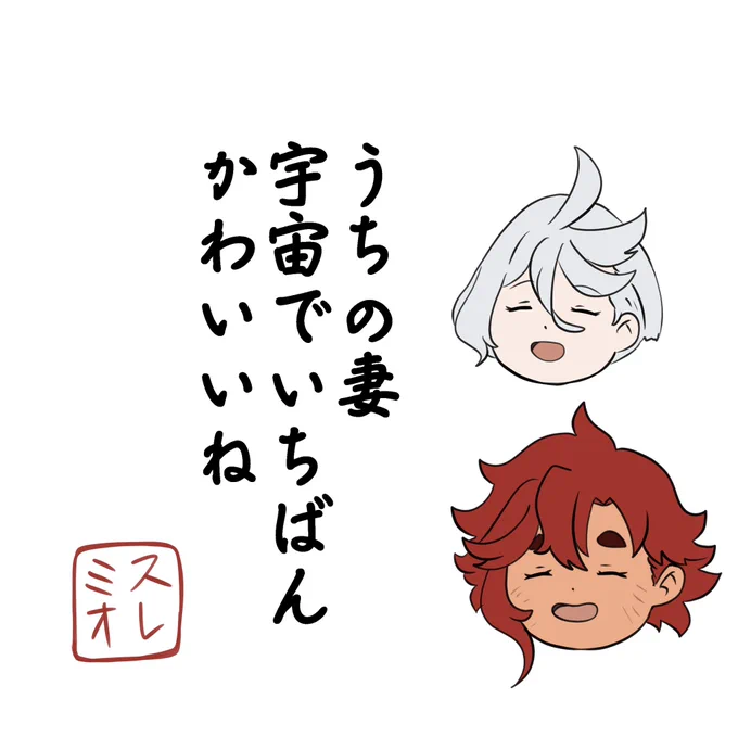 スレミオの一句