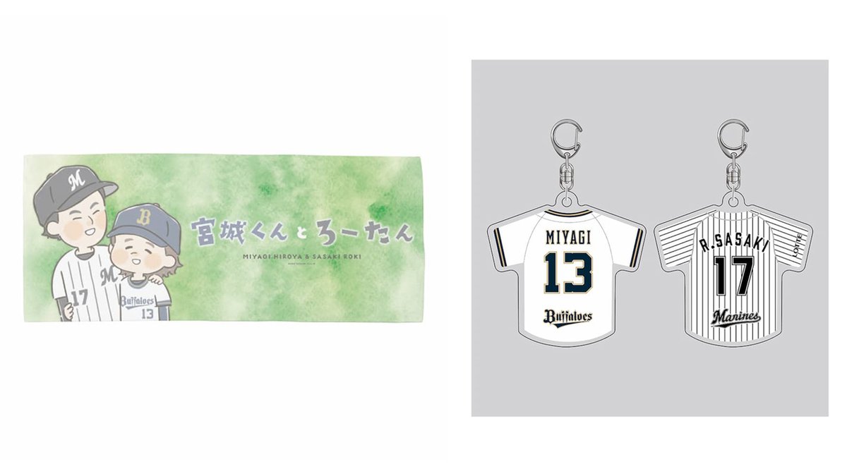 chibalotte's tweet photo. マリーンズストアでは明日7/19(水)12:00から、#佐々木朗希 投手とバファローズ #宮城大弥 投手のコラボグッズを販売します。ぜひお買い求めください。

※海浜幕張駅前店、ミュージアム店、スタジアム店での販売は7/22(土)からです。

▼https://t.co/JbUuvnh86J
#chibalotte https://t.co/S7Fa4SLp7l