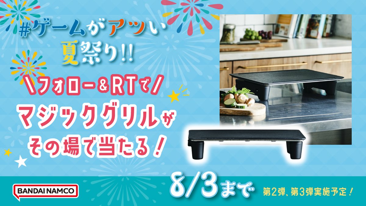 ／
#ゲームがアツい夏祭り キャンペーン
第1弾はマジックグリルを🎁
＼

期間：8/3 11:59まで

▼参加方法
① <a href="/bnei876/">バンダイナムコエンターテインメント公式</a> をフォロー
②この投稿をRT
③自動返信にて結果確認&amp;当選者にDM
④Wチャンスに参加😍好きなタイトルを投稿して🎁をGET！

👇規約と詳細はこちら👇
ce-campaign.bn-ent.net