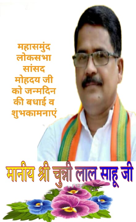 महासमुंद लोकसभा के लोकप्रिय,युवा सम्राट, यशस्वी सांसद चाचा श्री चुन्नीलाल साहू जी को जन्मदिन की हार्दिक बधाई एवं अशेष शुभकामनाए।
<a href="/Chunnilal_BJP/">Chunni Lal Sahu (Modi Ka Parivar)</a>