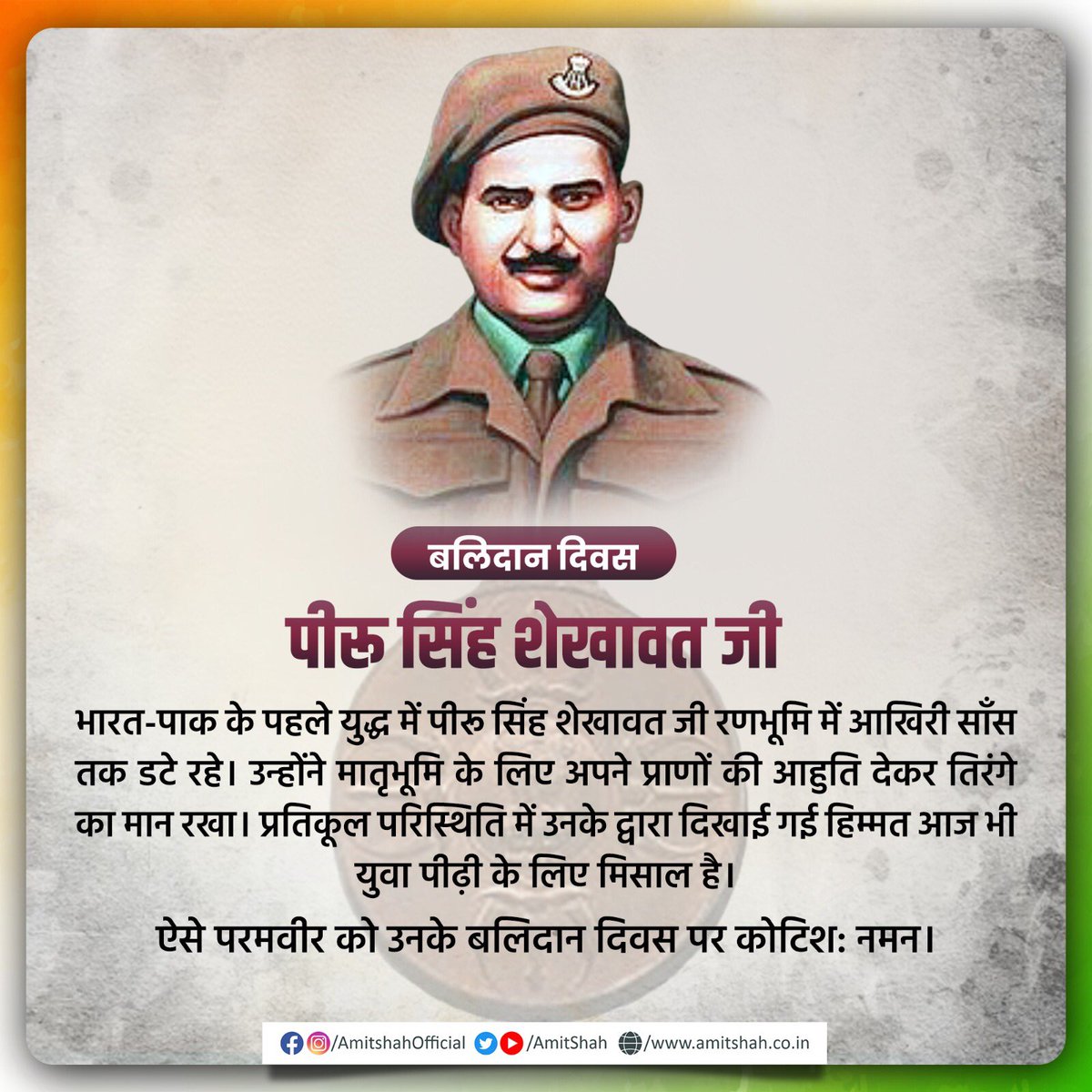 AmitShah's tweet image. भारत-पाक के पहले युद्ध में पीरू सिंह शेखावत जी रणभूमि में आखिरी साँस तक डटे रहे। उन्होंने मातृभूमि के लिए अपने प्राणों की आहुति देकर तिरंगे का मान रखा। प्रतिकूल परिस्थिति में उनके द्वारा दिखाई गई हिम्मत आज भी युवा पीढ़ी के लिए मिसाल है। ऐसे परमवीर को उनके बलिदान दिवस पर कोटिश:…