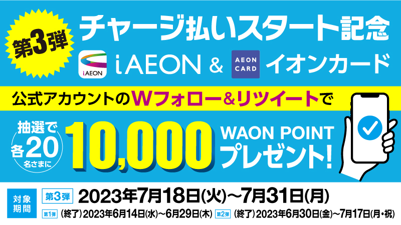 AEONCARD_jp's tweet photo. AEON Payチャージ払いスタート記念🎉
ラスト第3弾🌟抽選で20名さまに10,000円 相当ポイントプレゼント🎁

■応募方法
①@iAEON_official @AEONCARD_jp 2つ をフォロー
②この投稿をリツイート
応募締切:7月31日(月)23:59まで
詳細はhttps://t.co/fSky6cHtxJ
※適用条件あり
#AEONPay
#キャンペーン https://t.co/WdoDszCsX6