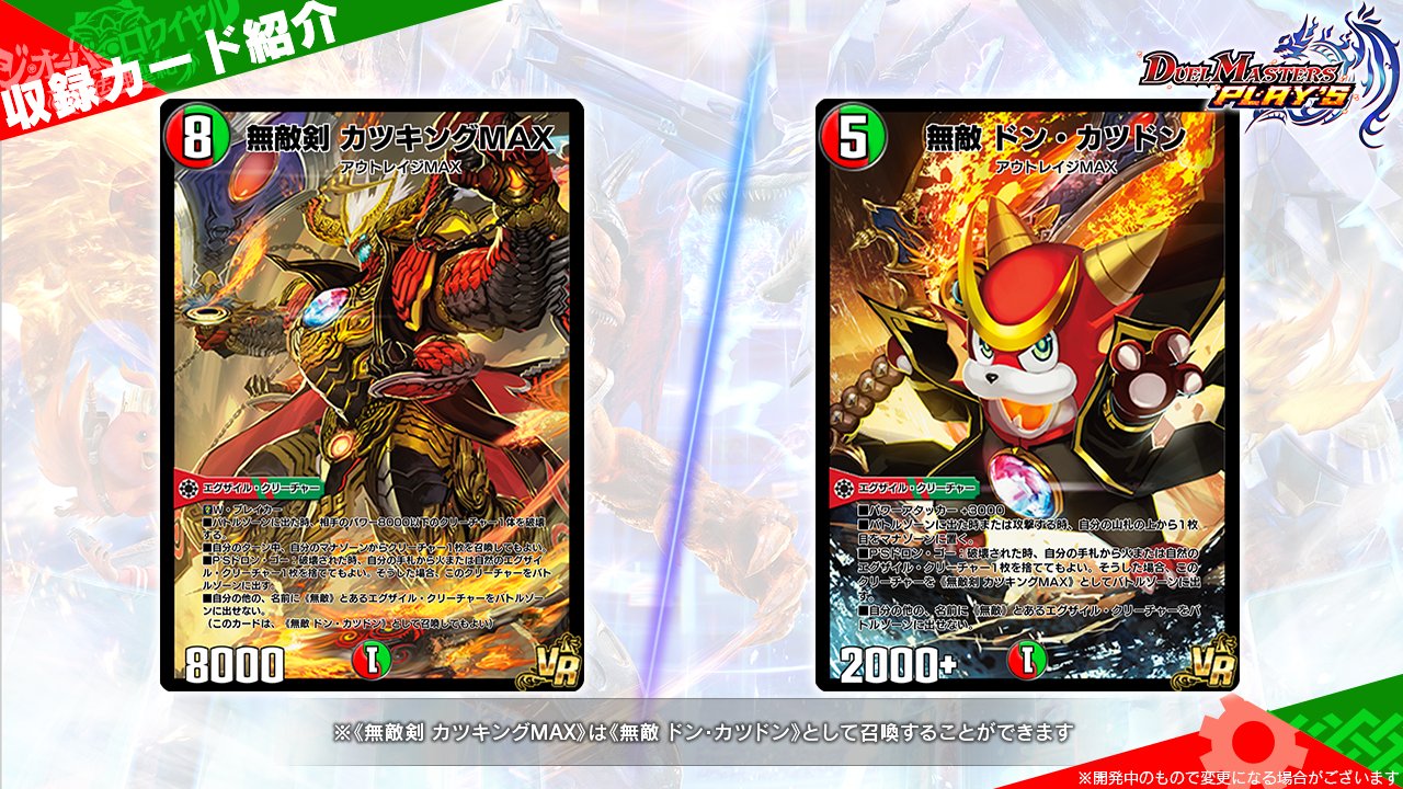 デュエルマスターズ 無敵剣 カツキングMAX