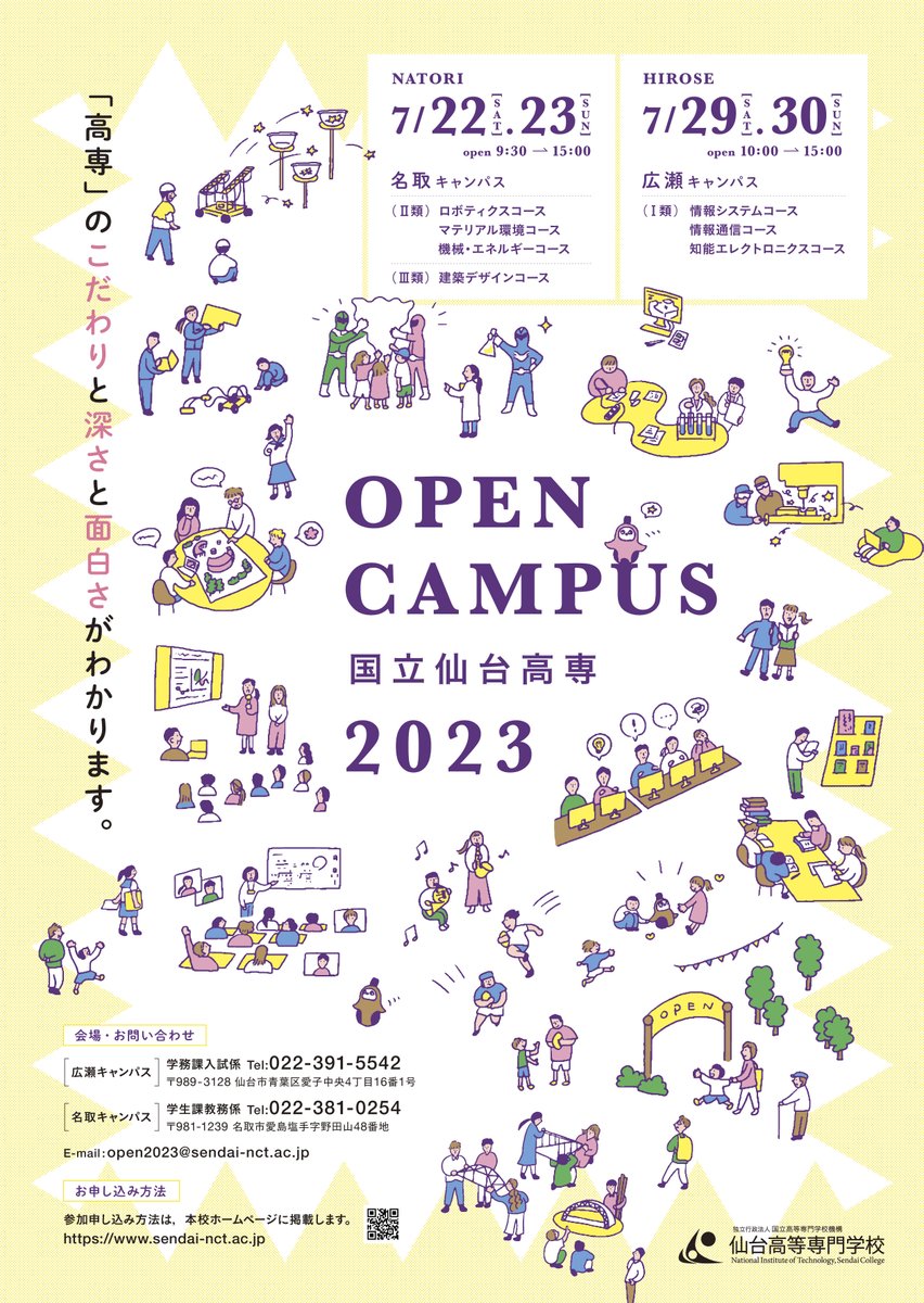 オープンキャンパスを開催します。
ご参加お待ちしております！

詳しい開催内容やお申込みについては
オープンキャンパス ホームページをご覧ください！
sendai-nct.ac.jp/oc2023/