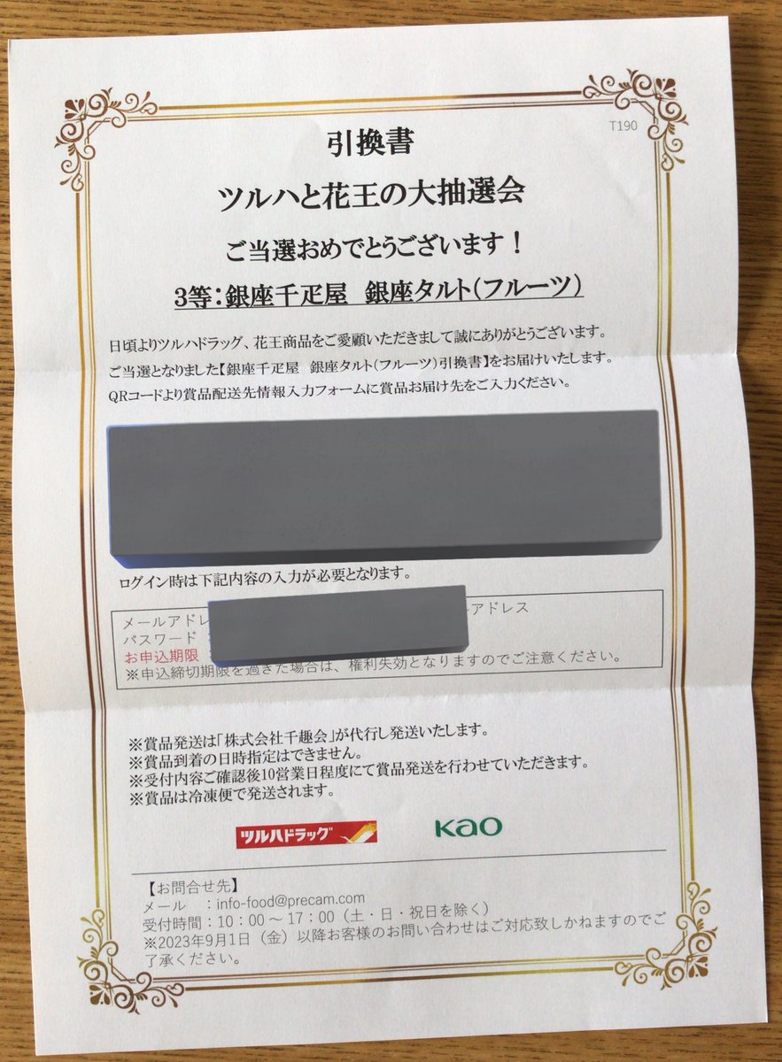 kitanomamasan's tweet photo. ツルハと花王の大抽選会にて銀座千疋屋銀座タルト当選しました🥧早速住所等の登録をしました♪到着が楽しみです！
@tsuruhaofficial 
@KaoCorporate_jp 
#当選報告大熊猫
#懸賞 https://t.co/z4a6I4aayg