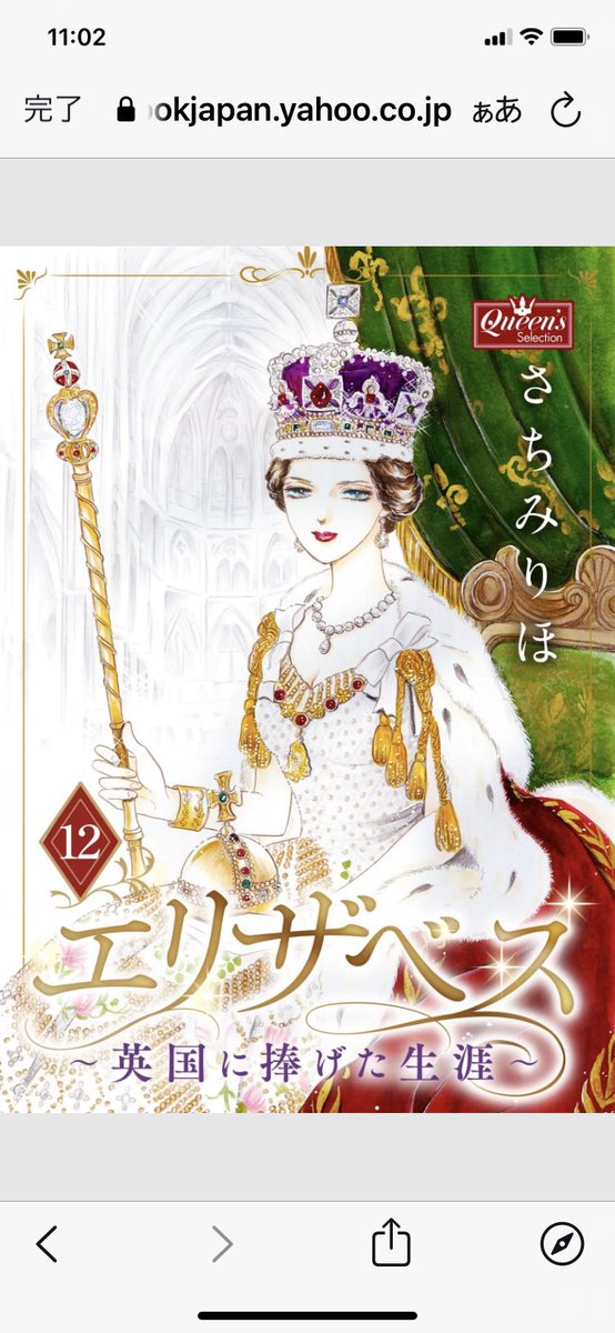 #エリザベス英国に捧げた生涯 完結記念でただいま1、2話無料💖✨他の作品も全て50%オフとなっております。 猛暑の夏は涼しいお部屋で女王陛下と🌹ロイヤル気分に浸ってね💕