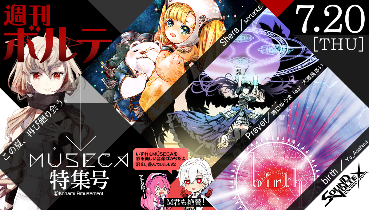 SDVX 楽曲収録】 遅ればせながら、MÚSECA より 『birth』 がSDVXに移植