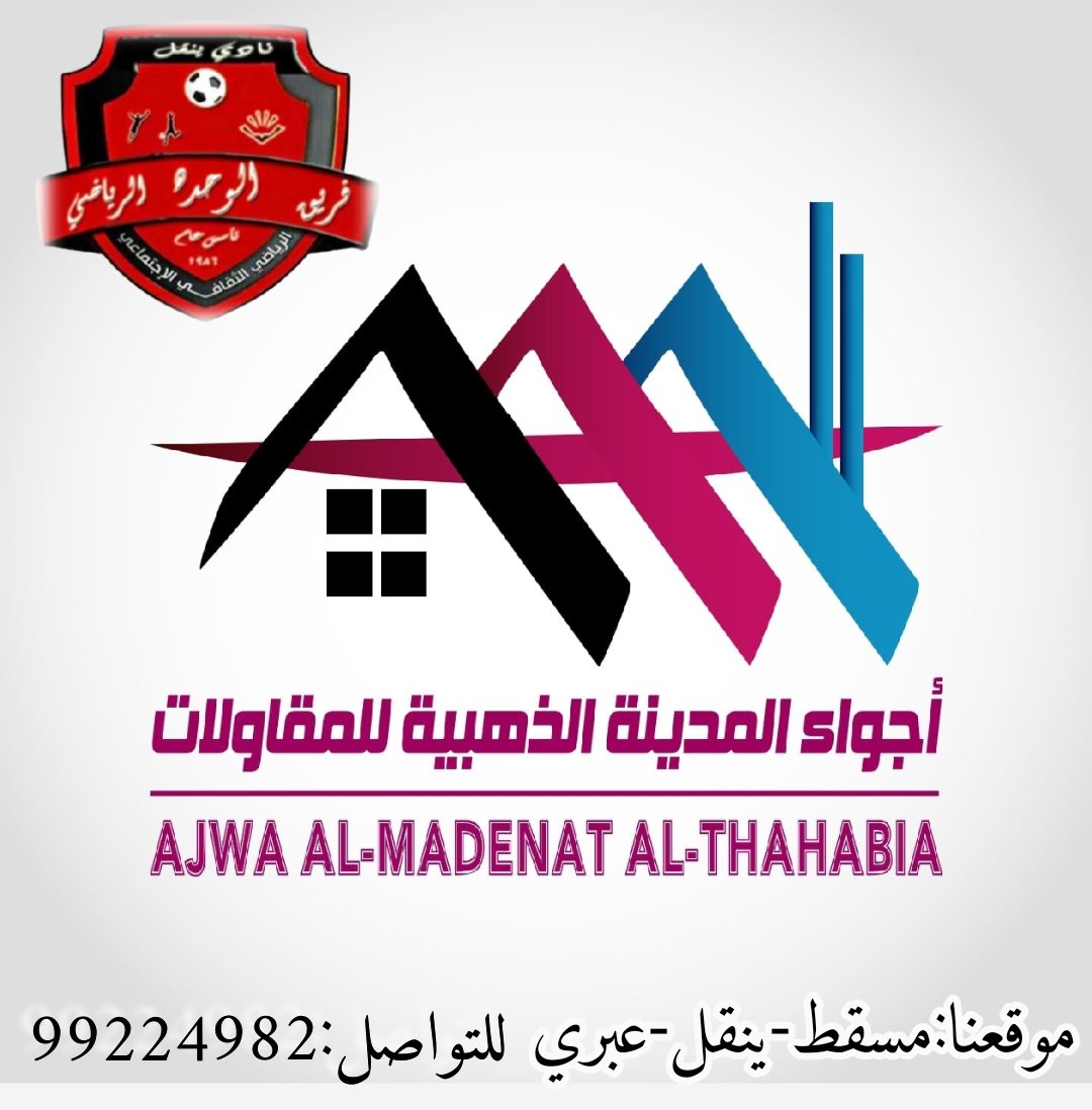 تتقدم إدارة فريق الوحدة بخالص الشكر والتقدير إلى شركة  أجواء المدينة الذهبية للمقاولات ، على دعم ورعاية مشاركه الفريق في بطولة كأس نادي ينقل لكرة القدم 2023م