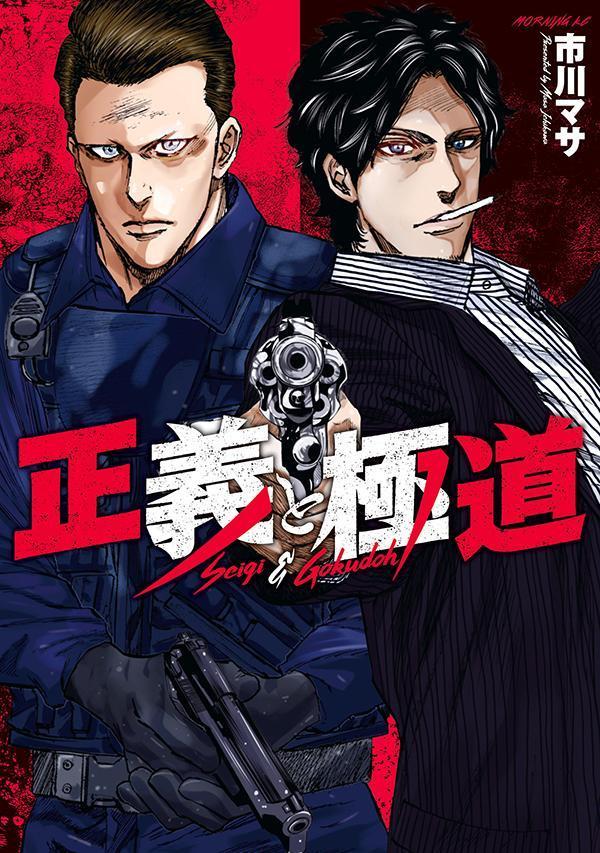 ComicPlus's tweet photo. 【本日発売🎋】
正人と義人、二人あわせて正義。
オレ達は、表と裏から”正義”を”実行”するーー❗

『正義と極道』（著：市川マサ）
👉 https://t.co/XBOCgvro5I https://t.co/6CORkw8BB7