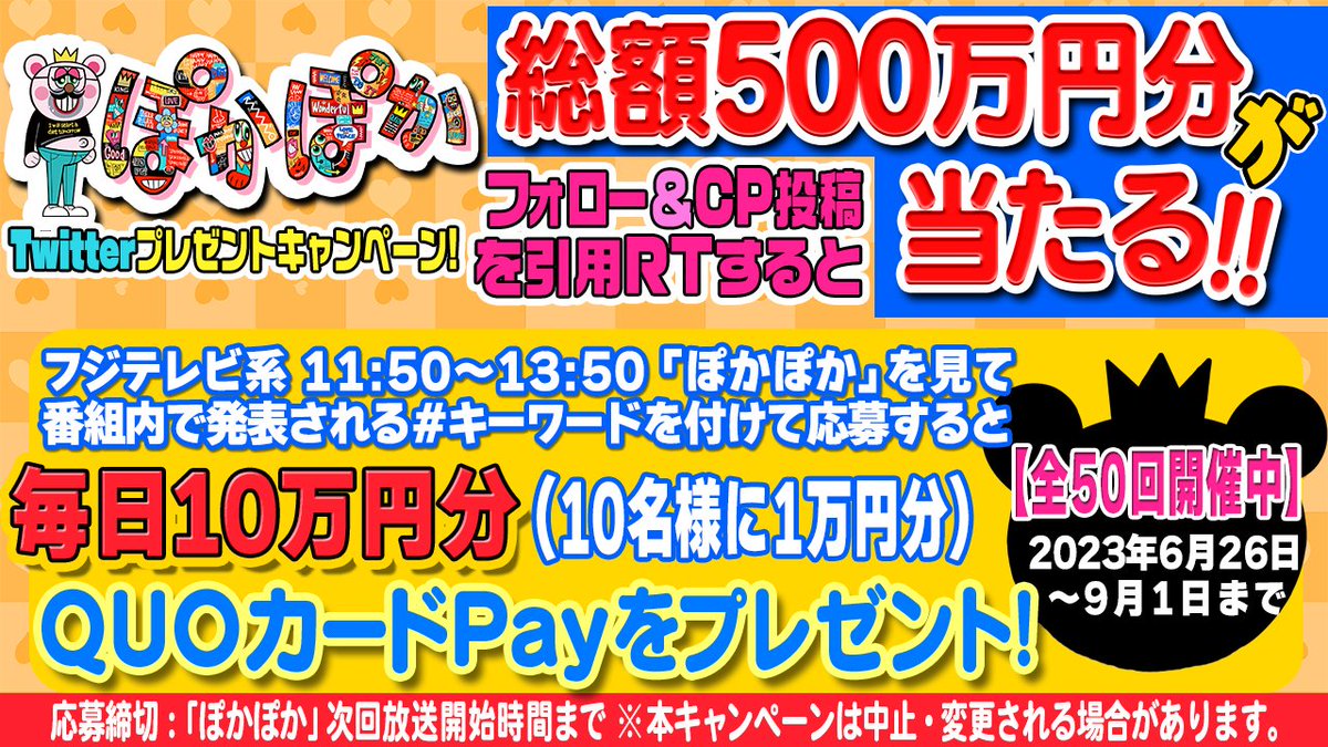 lets_pokapoka's tweet photo. 隠れ昼太郎キャンペーン【１９日目】
毎日 #QUOカードPay 10万円分が当たる🎉

📣参加方法
➀@lets_pokapokaをフォロー
②本日の番組内で発表される#キーワードを付けてこの投稿を引用RT
③当選者には後日DMでご連絡
締切：次回放送開始まで

#隠れ昼太郎キャンペーン7月20日分
#プレゼント企画開催中 https://t.co/fLefnfOkL9