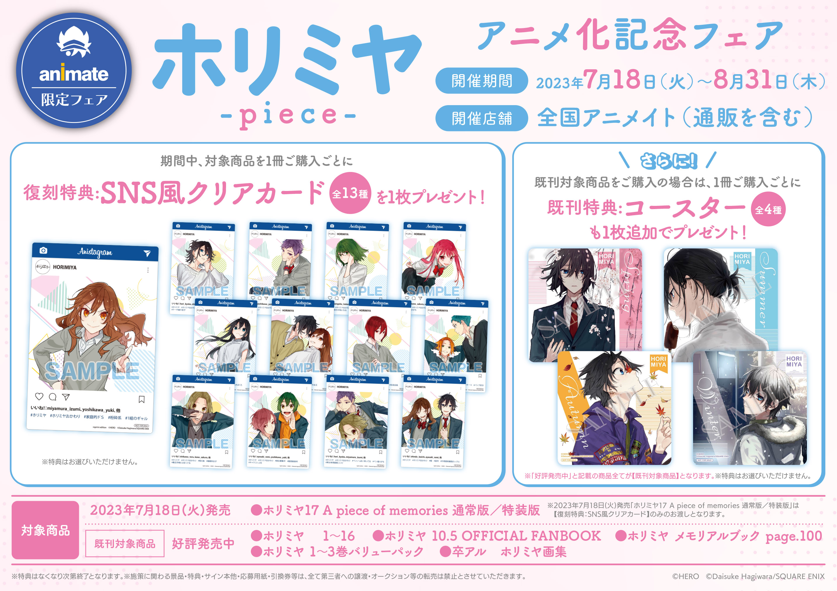 レア ホリミヤ 特典 SNS風クリアカード アニメイト コンプリート