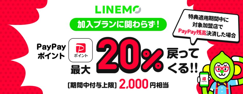 chukenDr's tweet photo. LINEMO、MNPで約1.8万円分！！

■7/18-31
スマホプラン(20G/月2728円)MNPで
①16368円分
②PayPay20%還元 -2000円分
で最大計18368円分で実質半年以上無料。

①は新規も8184円分貰え、計1万円以上。1年以上使ってるけど品質も安定で、7カ月目まで無料通話付は優秀。

↓詳細
https://t.co/yArzuvyaTg https://t.co/uyOcLPHuYd
