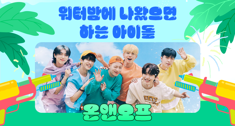 ❤️ #덕킹 7월 3차 주제 랭킹
『워터밤에 나왔으면 하는 아이돌 - 남자』

트위터 예선 후보들 공개 ꔣ₊˚.ᐟ

8조
후보1️⃣ #에이비식스 #AB6IX
후보2️⃣ #골든차일드 #GoldenChild
후보3️⃣ #싸이퍼 #Ciipher
후보4️⃣ #온앤오프 #ONF