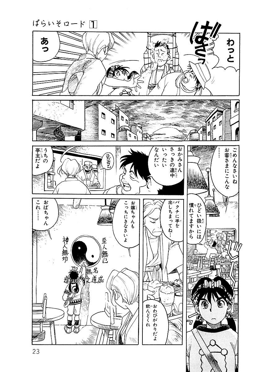ぱらいそロード【4/11】 