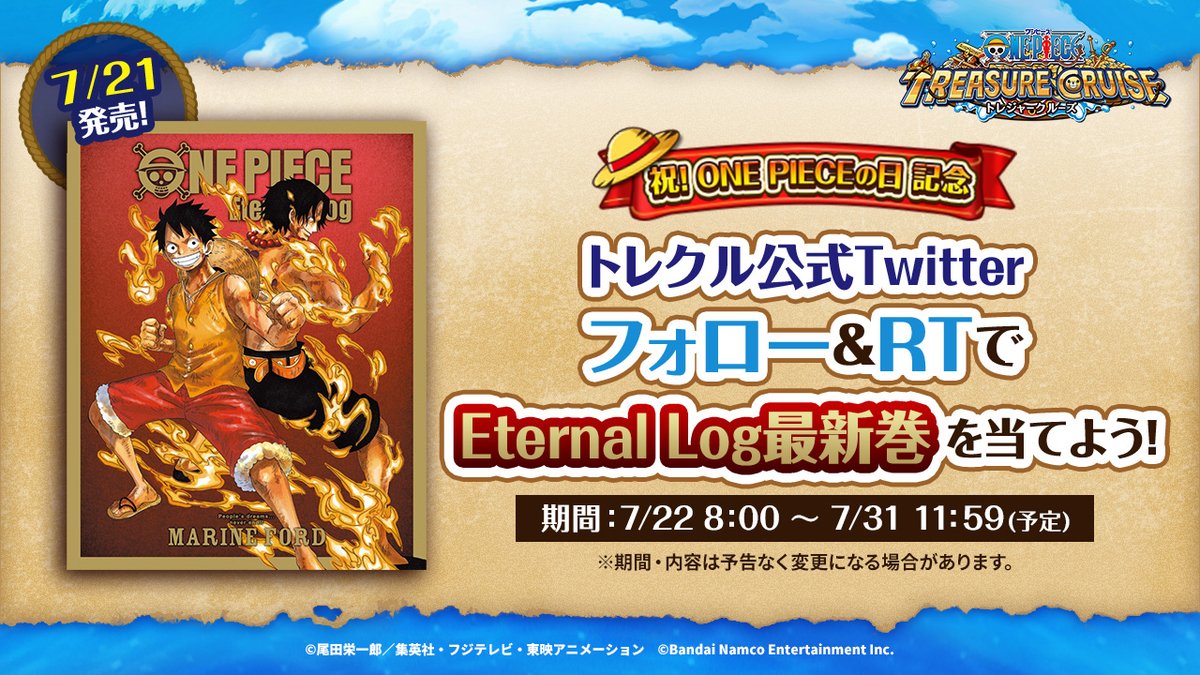 ／
祝！#ONEPIECE の日記念!!
プレゼントキャンペーン開催🎉
＼

7/21発売の最新巻✨
ONE PIECE Eternal Log “MARINE FORD”を
抽選で3名様にプレゼント🎁

✅応募方法
①#トレクル の公式Twitterをフォロー
②このツイートをRT

⏰7/31(火)23:59まで（予定）
応募規約：optc-ww.channel.or.jp/2307opd.pdf
