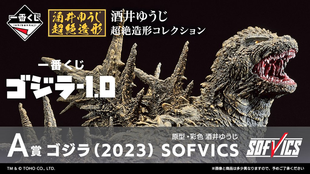 別注商品 一番くじ ゴジラ−1.0 A賞ゴジラ（2023）SOFVICS | artfive.co.jp