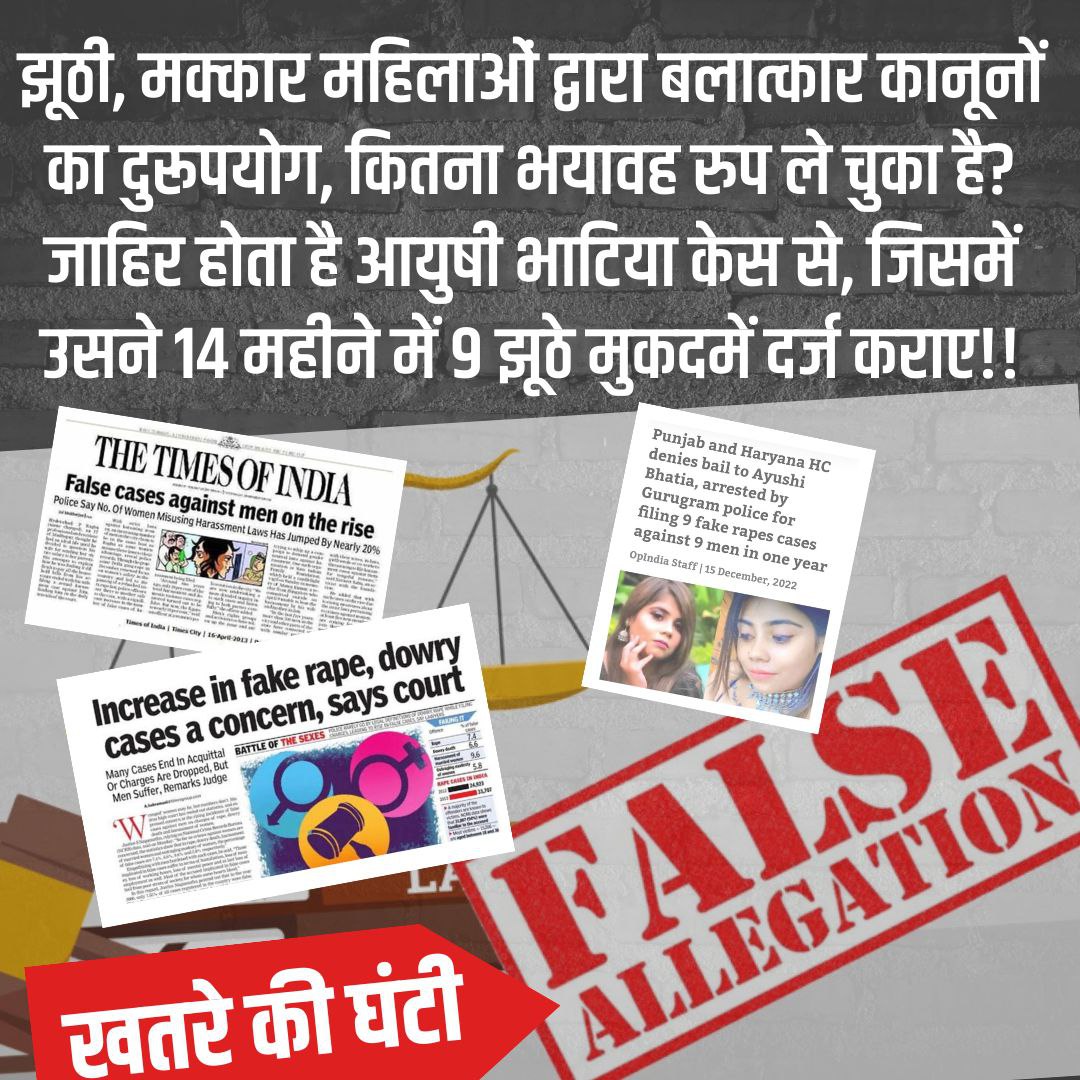 Fake Rape Cases मे फसा कर Ruining Innocent Lives. It is Serious Concern for society. #खतरे_की_घंटी बज रही है तो अन्याय के खिलाफ आवाज उठाना यह हमारी जिम्मेदारी है।
