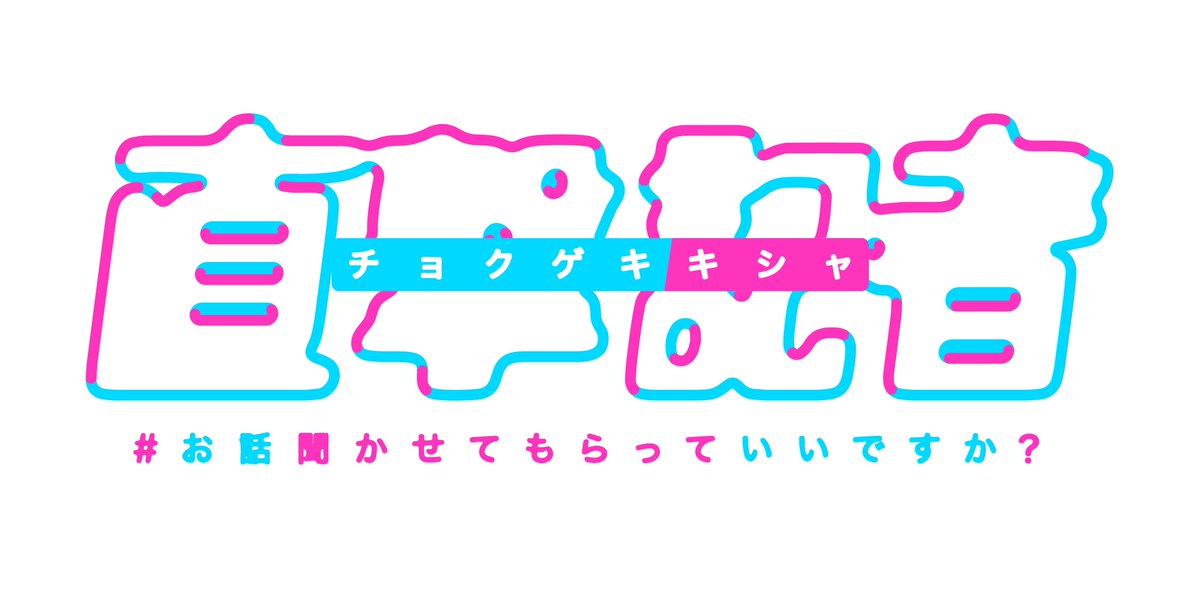 本日情報解禁しました！

番組MCは #みちょぱ こと #池田美優 さん
ゲストは #土田晃之 さん #景井ひな さん #佐々木成三 さん
進行は #井上貴博 アナです

直撃記者が今世間を騒がせている【 #闇バイト 】【大久保公園の #立ちんぼ 女子】の実態に迫ります！

8/5(土)14:00～お見逃しなく！