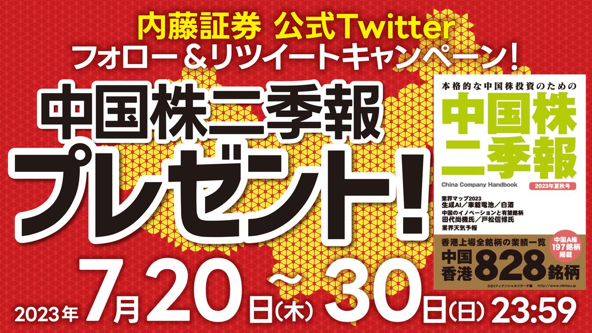中国株のエキスパート🇨🇳内藤証券より 「中国株二季報」プレゼント