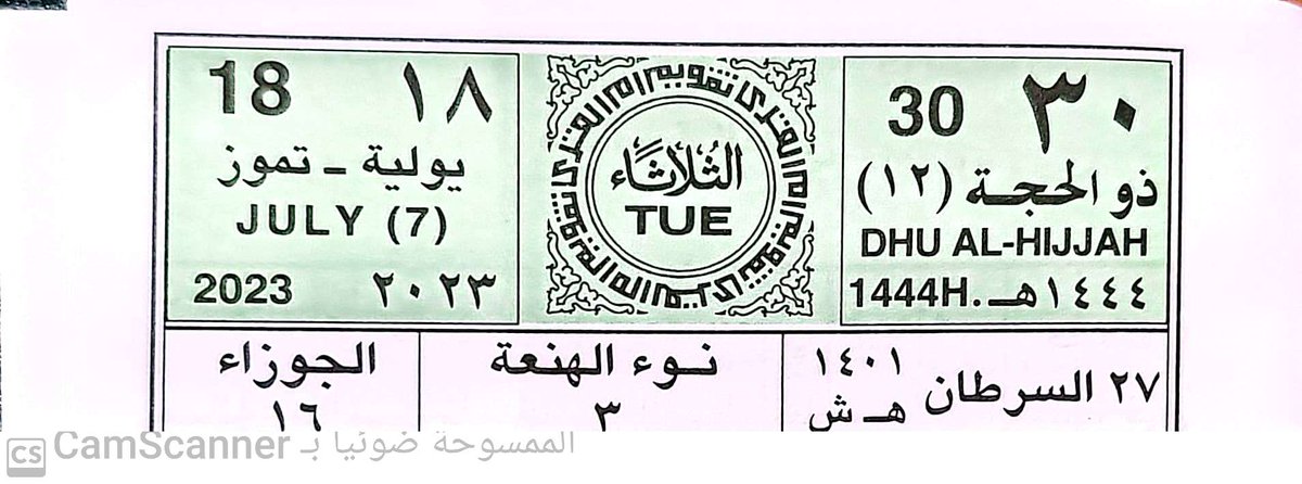 ورقة التقويم هذه هي آخر ورقة في هذا العام الهجري ١٤٤٤...
سبحان الله .. ماأسرع مرور الليالي والأيام ! كنا بالأمس القريب نستقبل هذا العام وهانحن نودعه !
عام مضى من أعمارنا نقص به العمر واقترب به الأجل ..
قال الحسن -رحمه الله- : ابن آدم إنما أنت أيام ..كلما ذهب يوم ذهب بعضك ..