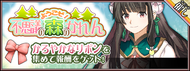 moeshubox's tweet photo. 【イベント開催中】 
復刻イベント『ようこそ！不思議の森のかれん 』が開催中です！！  
やっと、やっと、ボイスが実装されました！
今回のイベントに参加して、改めて、かれんの魅力を感じつつ、みんなで日本酒を呑みましょう！

#萌酒ボックス 
#スマイルアクス https://t.co/SKHgqwAROc