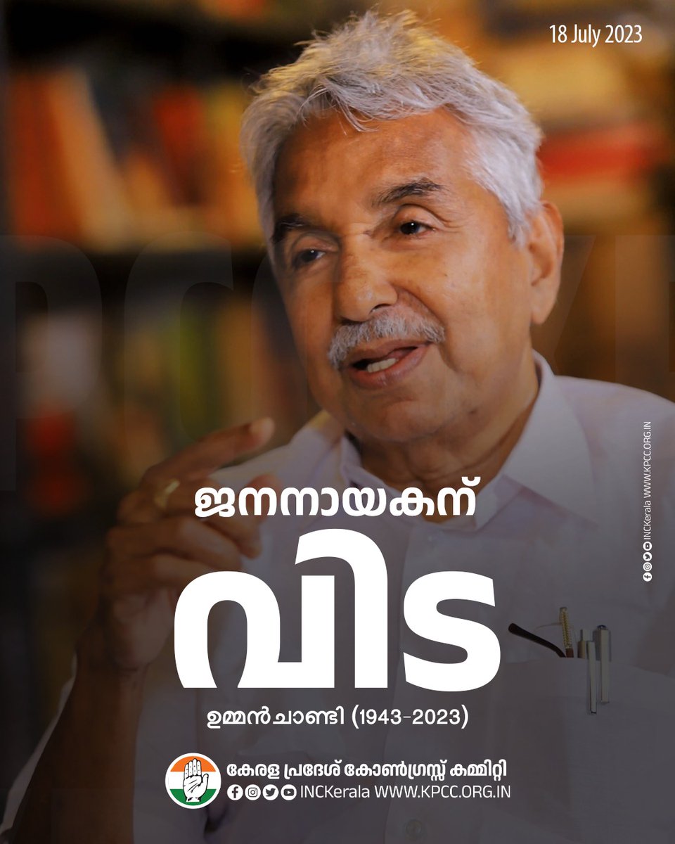 INCKerala's tweet photo. ആൾക്കൂട്ടവും ആരവവും ഇല്ലാത്ത ലോകത്തേക്ക് ജനനായകൻ യാത്രയായി. പ്രിയ നേതാവിന് വിട. https://t.co/vfHMnv5rR7