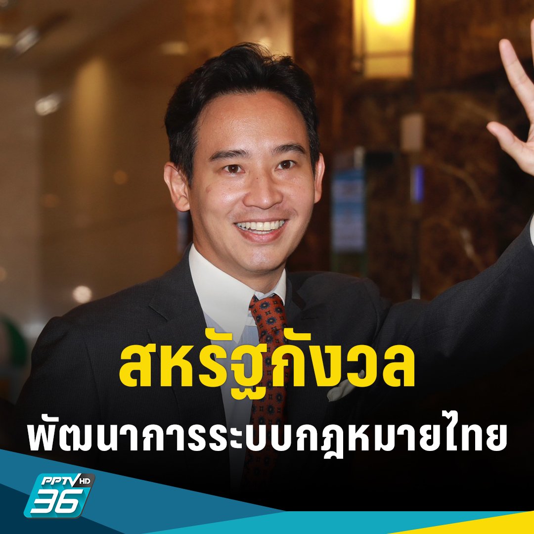 PPTVHD36's tweet photo. โฆษกกระทรวงการต่างประเทศสหรัฐเผย สหรัฐกำลังกังวลเกี่ยวกับพัฒนาการของระบบกฎหมายไทย หลังจากมีการร้องเรียนพิธากรณีถือหุ้นสื่อ-แก้ ม.112

อ่านข่าว: https://t.co/9nMqiuc0Q3

#PPTVHD36 #PPTVNews #ครบทุกข่าวเข้าใจคอกีฬา #สหรัฐอเมริกา #โหวตนายก #เลือกนายก2566 #นายกรัฐมน��รี #พิธา #ก้าวไกล https://t.co/yacpGGqKW9