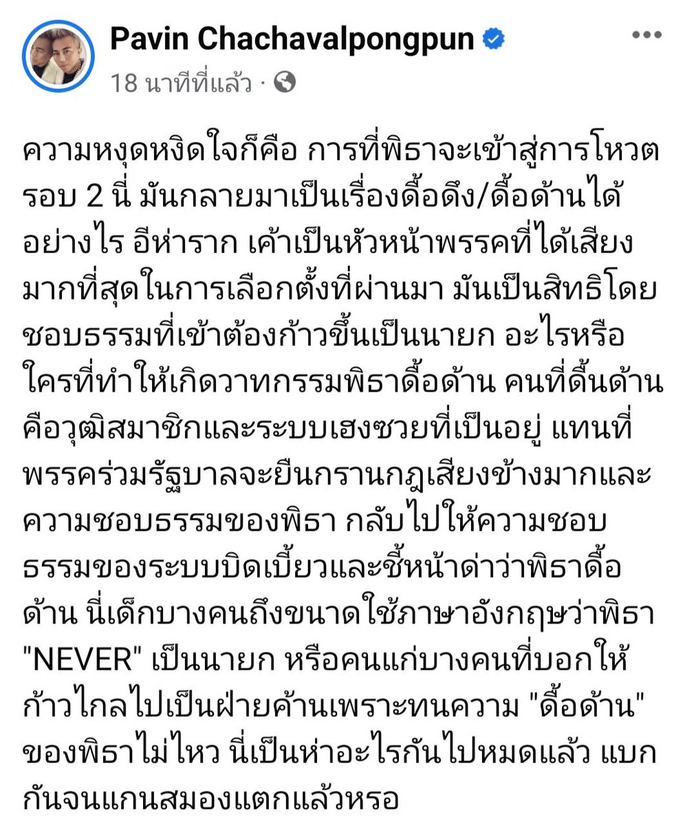 พยายามหลีกเลี่ยงจะแคปโพสของอ.ปวิณ เพราะเหมือนยืมความคิดเห็นของแกมาแสดงออกแทน แต่โพสนี้เห็นด้วย บ้านเมืองมันได้บิดเบี้ยวจนสุดทางแล้ว จนการเลือกตั้งหรือความเห็นประชาชนไม่ได้มีผลอะไรแล้ว ปี 62 ตู่ได้ 8 ล้านเสียงปัญหายังไม่เยอะแบบก้าวไกลที่ได้ 14 ล้านเลย #แสนปิติ #กรรมกรข่าวคุยนอกจอ