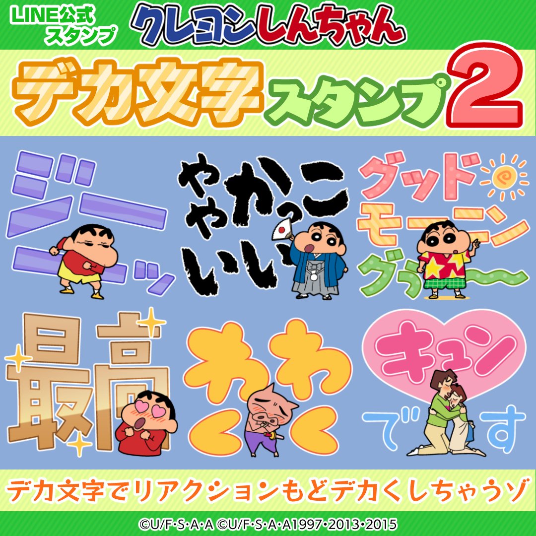 クレヨンしんちゃん 「デカ文字スタンプ」第2弾が発売中！ ＼ パッと目