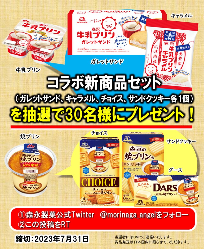 コラボ商品発売記念💕 プレゼントキャンペーン✨ ＼ あの森永乳業の