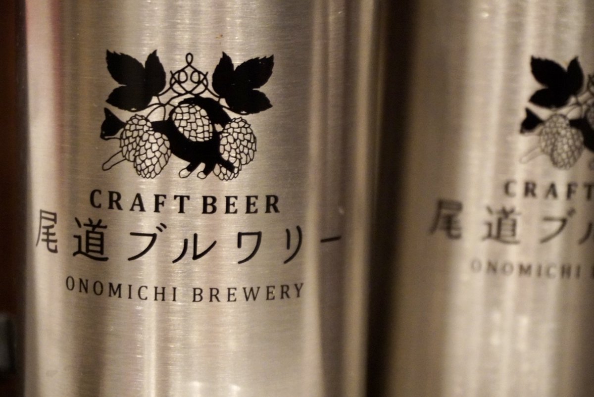 setouchiplus's tweet photo. 尾道ブルワリーの
品質へのこだわり。

尾道、広島ならではのビールを夏のギフトにおすすめします。

商品ページはこちらから
https://t.co/sA0HNQEFhW https://t.co/7RLFEBFWLY