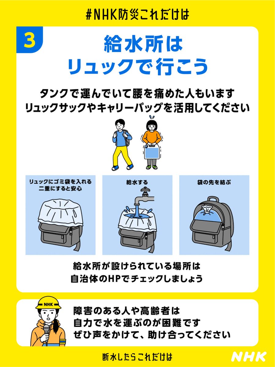 nhk_seikatsu's tweet photo. 秋田市など断水している地域の皆さん
大雨被害に続いて大変だと思います

断水した時の注意点
▽水道の元栓は閉めて
▽トイレに水は流さず便座に袋をかぶせる（詳しい方法はこちらに 👇 ）
https://t.co/ibW4Hf4yzO
▽給水所へはリュック持参で

👆 リュックで効率よく給水する方法も紹介しています https://t.co/bCsD9ohGIG