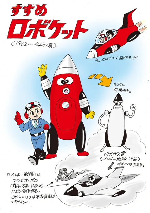 本日の藤子F不二雄せんせい。最初に読んだマンガの記憶をたどるとこのロボケット(と、カッパコミクス版アトム)になります。
ロボットだけど、ロケットとして飛べるからロボケット。 