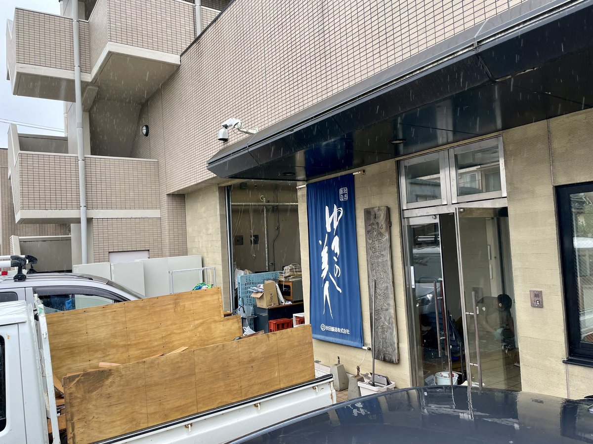 aramasayamayu's tweet photo. 昨晩のローカルニュースでご存知の方も多いかと思われますが、ゆきの美人さんが被災されました。膝上までの浸水で復旧には時間がかかる模様です。
現場の人手は足りておりますものの、
購入を通じてなど、みなさまの応援をよろしくお願い申し上げます。 https://t.co/jQB3pqATTR