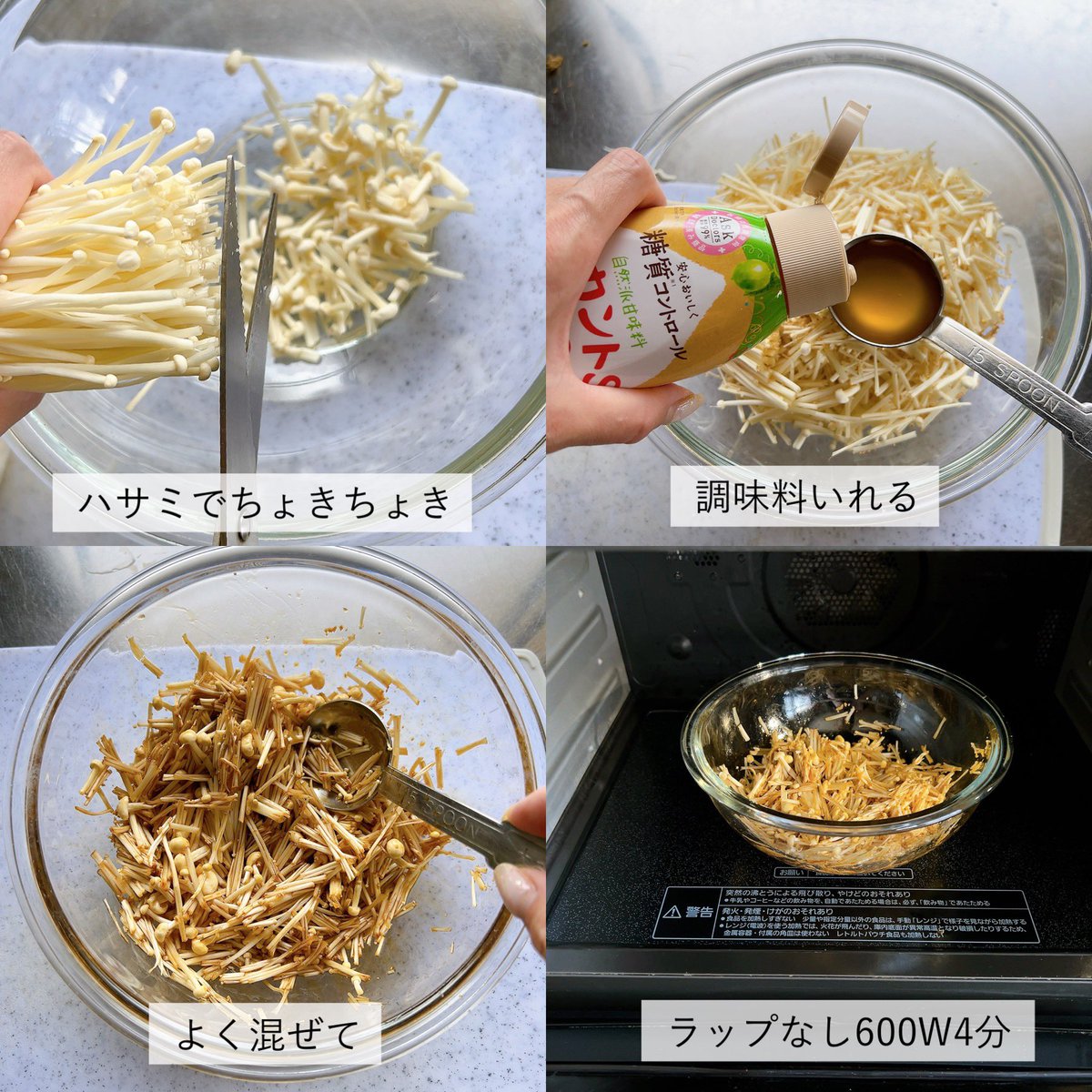 emiry_oinari's tweet photo. なめたけはレンチンで簡単に作れるよ！

はさみで切って、醤油大3、砂糖大1、お酢小1、顆粒だし少々入れて混ぜ、600wで4分レンチンするだけ簡単🥣

砂糖をラカントに変えてカロリーも抑えられるから私はいつも自家製。
そのままご飯にかけても旨いし、大根おろしと梅干しトッピングでつまみにも良し。 https://t.co/6eaudniHRF