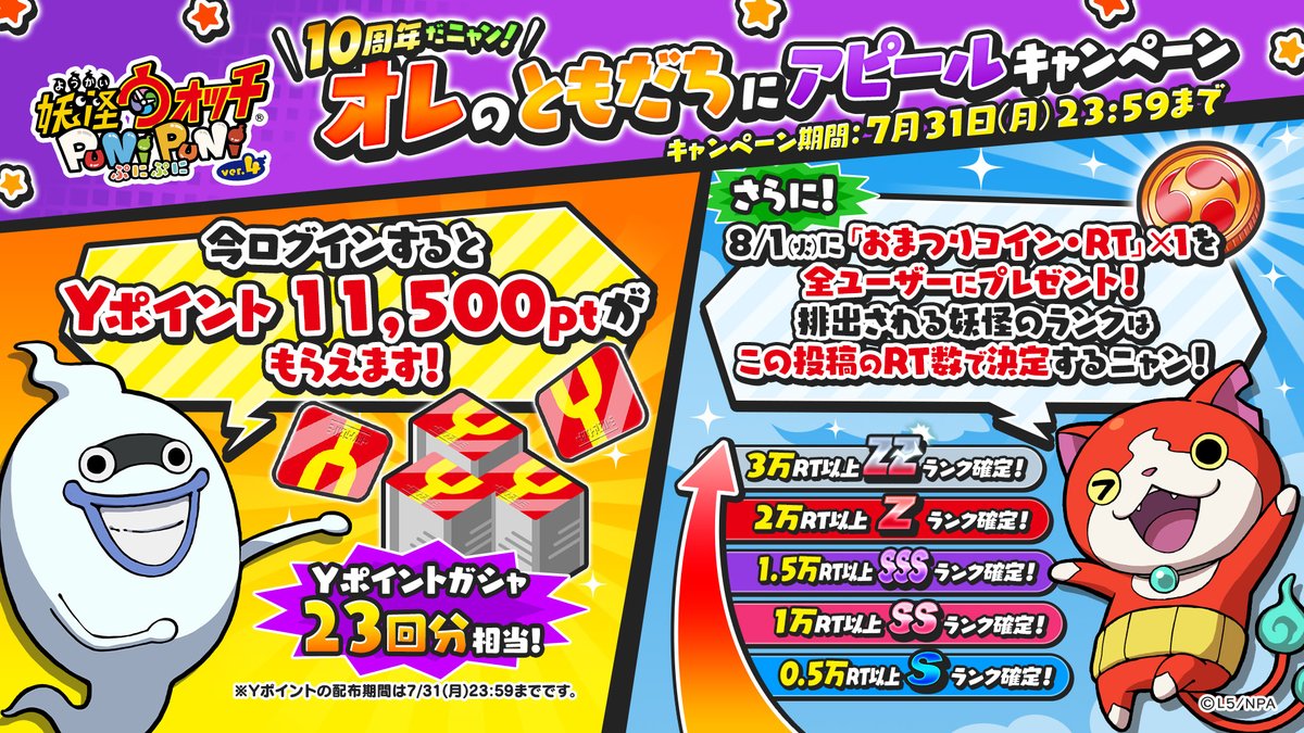 【RTキャンペーン】
今ならログインするだけで、Yポイント11,500ptがもらえるよ！忘れずに受け取ってね！

さらに、このツイートが3万RTを達成すると、全ユーザーにZZランク確定の「おまつりコイン・RT」をプレゼント！

RTでYポイントがもらえることをみんなに広めよう！
#ぷにぷに #妖怪ウォッチ